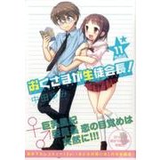 おくさまが生徒会長! 11 特装版（IDコミックス REXコミックス） [コミック]