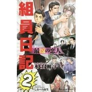最凶の恋人 組員日記2― [新書]