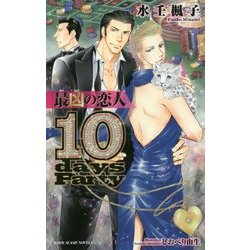 最凶の恋人 10days Party― [新書]