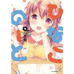 ひなこのーと　４<4>(MFC キューンシリーズ) [コミック]