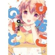 ひなこのーと　４<4>(MFC キューンシリーズ) [コミック]