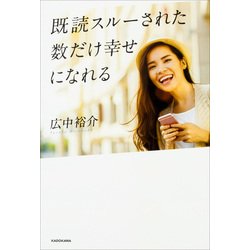 既読スルーされた数だけ幸せになれる [単行本]