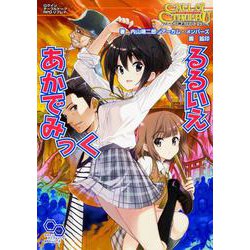 クトゥルフ神話TRPGリプレイ るるいえあかでみっく [単行本]