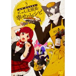 ログ・ホライズンにゃん太班長・幸せのレシピ 5（B's LOG Comics） [コミック]