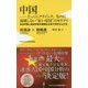 中国？？とっくにクライシス、なのに崩壊しない 紅い帝国 のカラクリ - 在米中国人経済学者の精緻な分析で浮かび上がる - [新書]