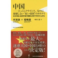 中国？？とっくにクライシス、なのに崩壊しない 紅い帝国 のカラクリ - 在米中国人経済学者の精緻な分析で浮かび上がる - [新書]