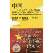 中国？？とっくにクライシス、なのに崩壊しない 紅い帝国 のカラクリ - 在米中国人経済学者の精緻な分析で浮かび上がる - [新書]