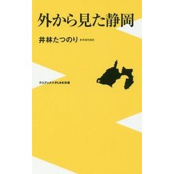 外から見た静岡 [新書]