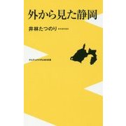 外から見た静岡 [新書]