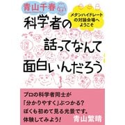 科学者の話ってなんて面白いんだろう - メタンハイドレートの対論会場へようこそ - [単行本]