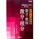 教科書だけでは足りない大学入試攻略数2・数3微分・積分（河合塾シリーズ） [全集叢書]
