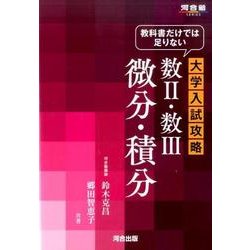 教科書だけでは足りない大学入試攻略数2・数3微分・積分（河合塾シリーズ） [全集叢書]