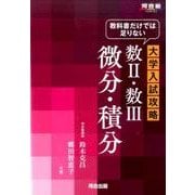 教科書だけでは足りない大学入試攻略数2・数3微分・積分（河合塾シリーズ） [全集叢書]