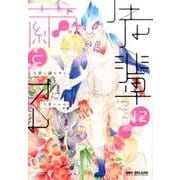 先輩に繭とオレ [コミック]