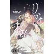 リュカオンの末裔 オメガバース・紡ぎの運命 [新書]