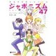 ジャポニズム47 アッパレにっぽん見直し編 [コミック]