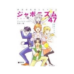 ジャポニズム47 アッパレにっぽん見直し編 [コミック]