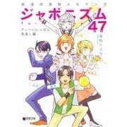 ジャポニズム47 アッパレにっぽん見直し編 [コミック]