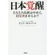 日本覚醒 [文庫]