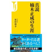 真説 楠木正成の生涯 [新書]