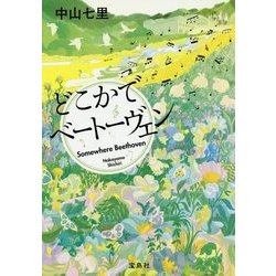 どこかでベートーヴェン [文庫]
