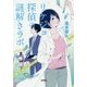 リケジョ探偵の謎解きラボ [文庫]