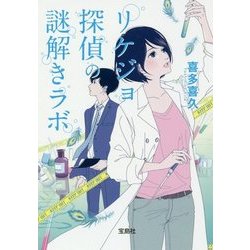 リケジョ探偵の謎解きラボ [文庫]