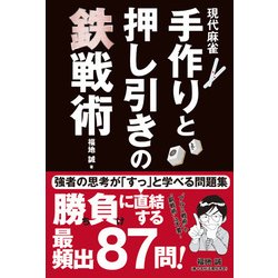 ヨドバシ Com 現代麻雀 手作りと押し引きの鉄戦術 単行本 通販 全品無料配達