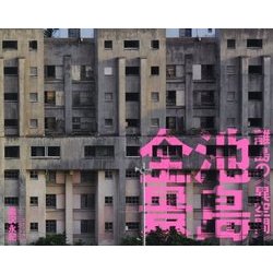 池島全景 離島の《異空間》 [ムック・その他]