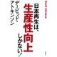 デービッド・アトキンソン 日本再生は、生産性向上しかない！ [単行本]