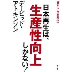 デービッド・アトキンソン 日本再生は、生産性向上しかない！ [単行本]