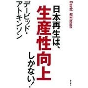 デービッド・アトキンソン 日本再生は、生産性向上しかない！ [単行本]