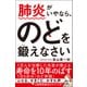 肺炎がいやなら、のどを鍛えなさい！ [単行本]