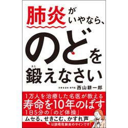 肺炎がいやなら、のどを鍛えなさい！ [単行本]