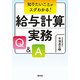 知りたいことがスグわかる!給与計算実務Q&A [単行本]