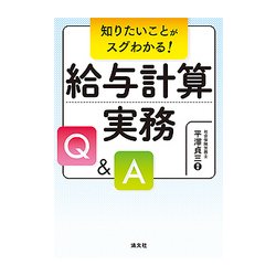 知りたいことがスグわかる!給与計算実務Q&A [単行本]
