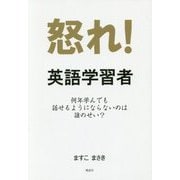 怒れ!英語学習者―何年学んでも話せるようにならないのは誰のせい? [単行本]