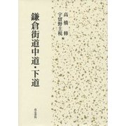 鎌倉街道中道・下道 [単行本]
