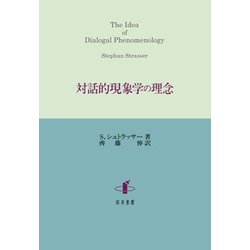 対話的現象学の理念 [単行本]