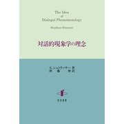 対話的現象学の理念 [単行本]
