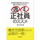 週4正社員のススメ―長時間労働体質の払拭など働き方を変えるために [単行本]