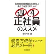 週4正社員のススメ―長時間労働体質の払拭など働き方を変えるために [単行本]