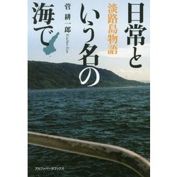 日常という名の海で―淡路島物語 [単行本]
