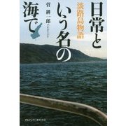 日常という名の海で―淡路島物語 [単行本]