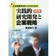 実践的研究開発と企業戦略―化学産業を担う人々のための 改訂版 [単行本]