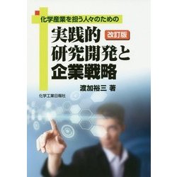 実践的研究開発と企業戦略―化学産業を担う人々のための 改訂版 [単行本]