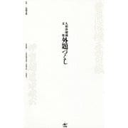 人形浄瑠璃文楽 外題づくし [単行本]