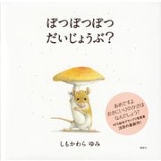 ぽつぽつぽつ だいじょうぶ?(講談社の創作絵本) [絵本]