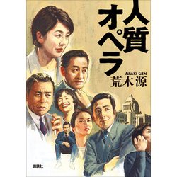 人質オペラ [単行本]