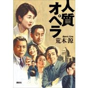 人質オペラ [単行本]